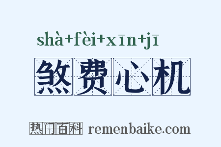 煞费心机是什么意思的图片